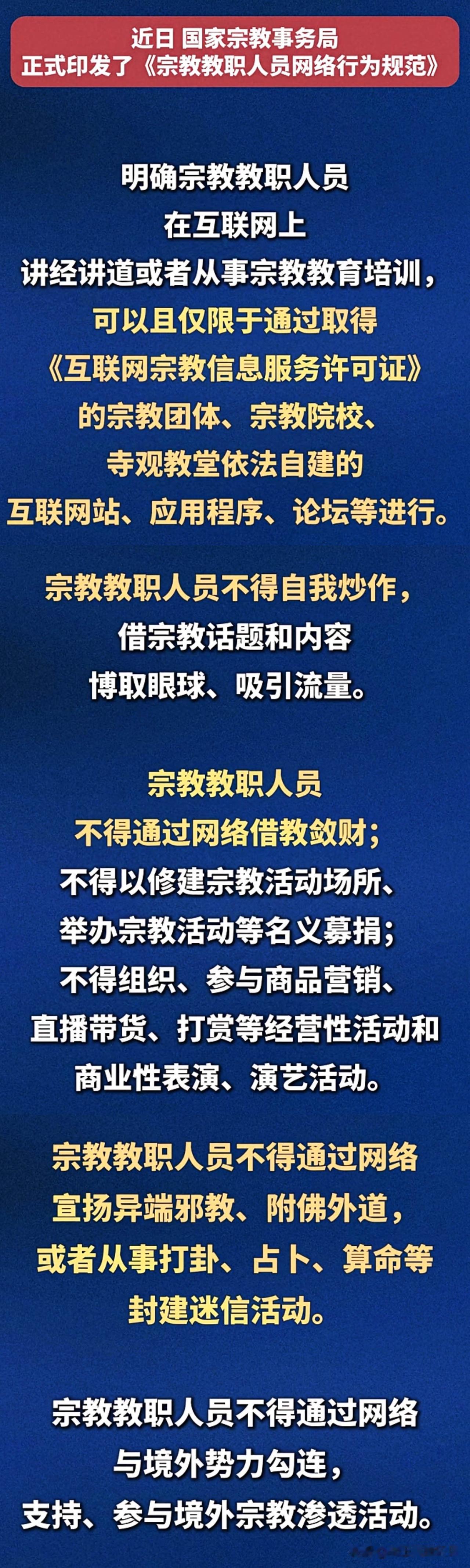 国家出手：宗教人士上网也有“紧箍咒”！宗教人士在网上讲经说法，不能再随便开直