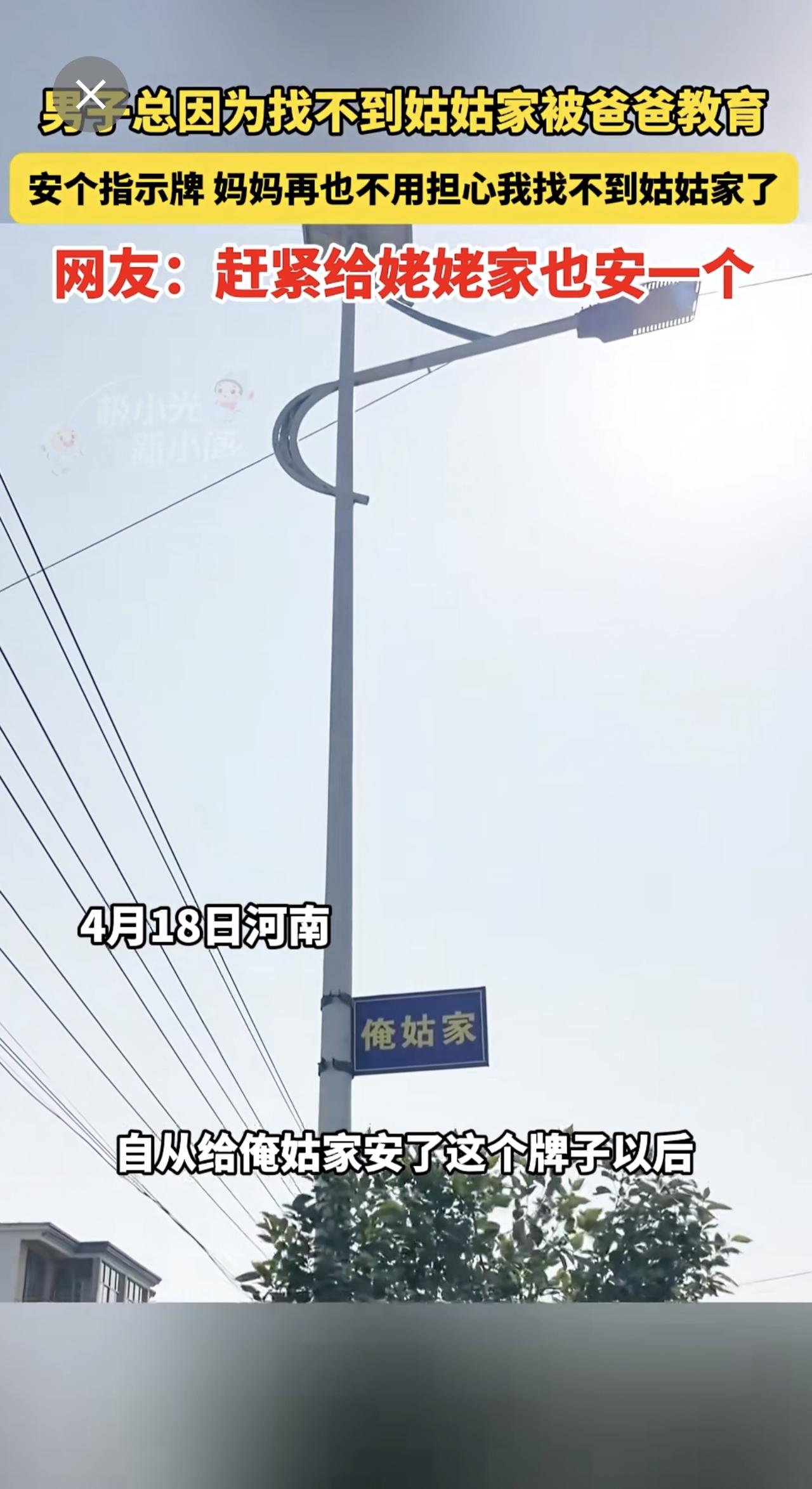 4月18日河南，男子总因为找不到姑姑家被爸爸教育，安个指示牌，妈妈再也不用担心我