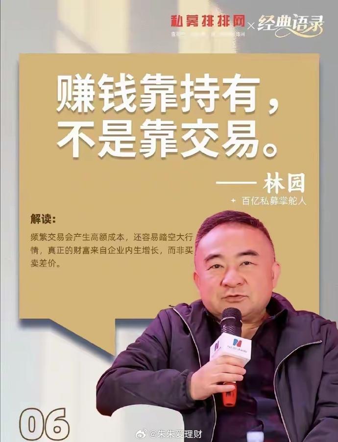 知名投资人林园近期分享投资理念时表示：“赚了钱是用来看的，不是花的，有这种信念，