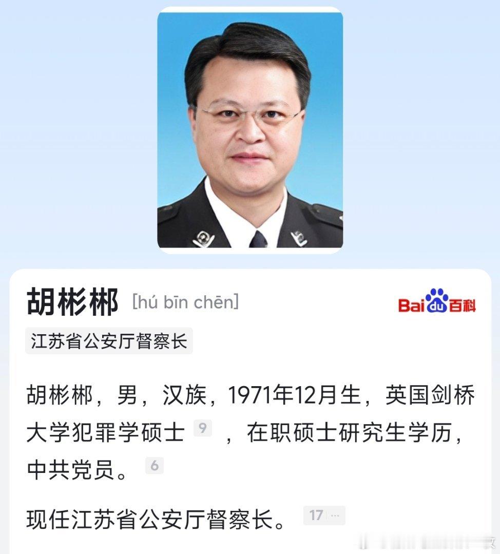 胡彬郴任江苏省公安厅督察长。​​​