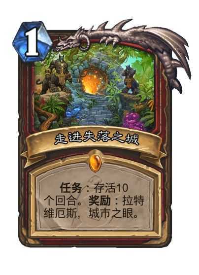 炉石传说战士任务：存活10个回合。奖励：拉特维厄斯，城市之眼。拉特维厄斯： 5