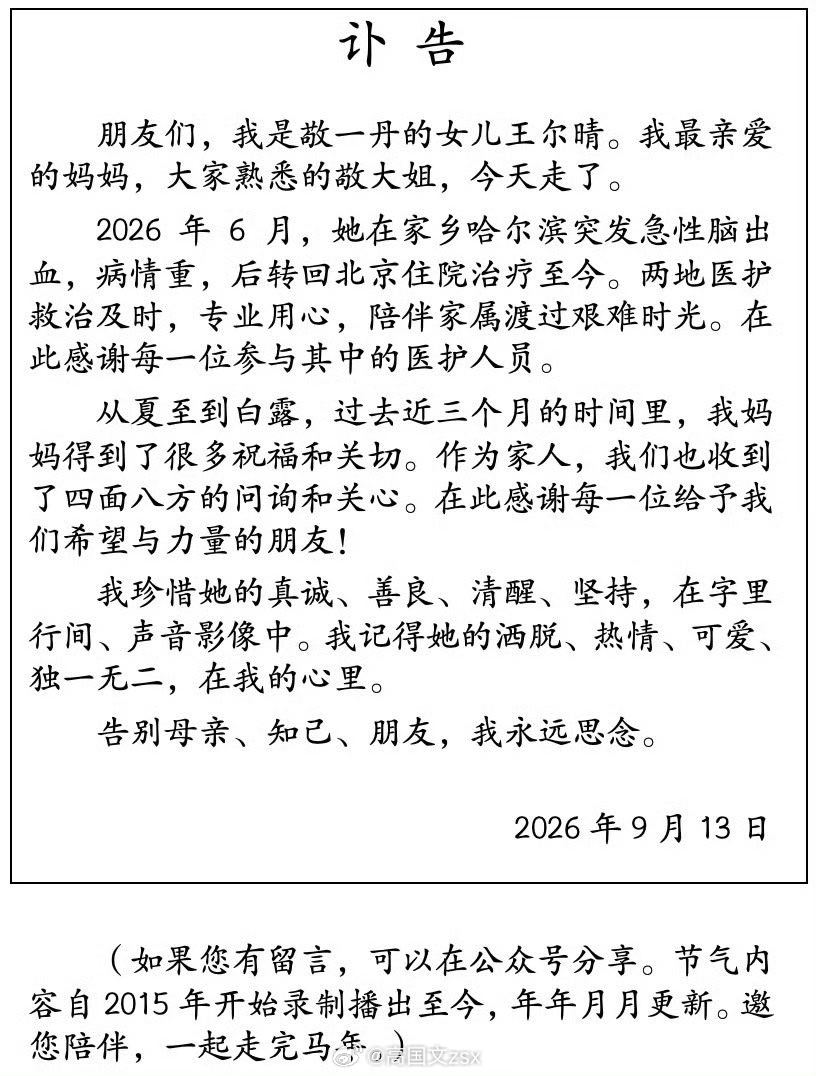 【敬一丹去世】9月13日，敬一丹女儿发布讣告：我最亲爱的妈妈，大家熟悉的