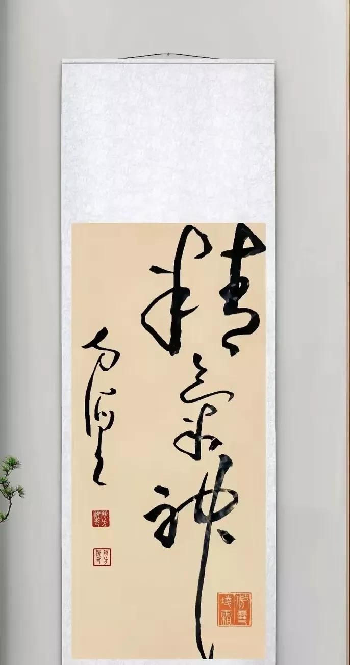 这书法作品是什么体？草书？隶书？还是其他体，实在搞不明白，作品上有三个字，只认识
