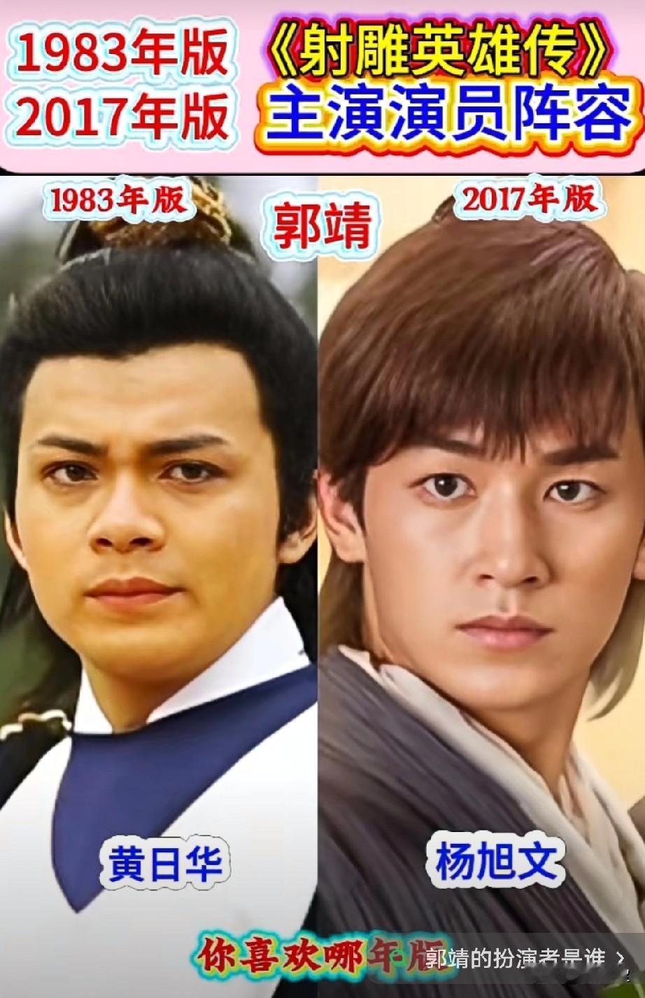 1983年版和2017年版《射雕英雄传》主演演员阵容。哪一版最经典？你喜欢哪一版