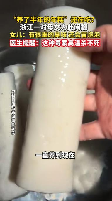 浙江杭州，一女子发现妈妈“养年糕”的桶里发出剧烈的恶臭，养年糕的水变得发黄，还在
