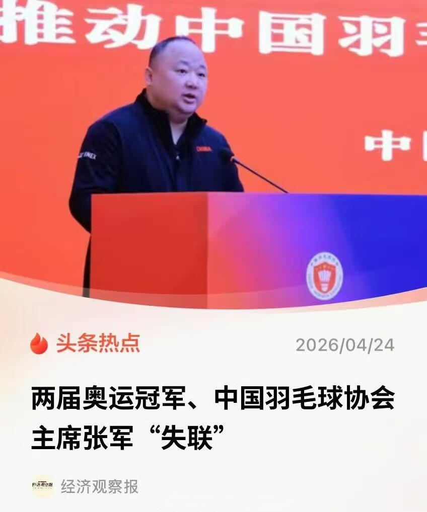 羽协主席张军失联张军被查失联的消息，再次给国内体育行业敲响了警钟。作为两届奥运冠