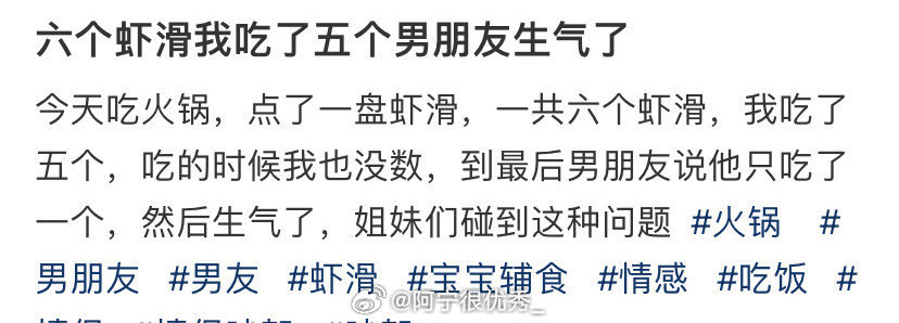 六个虾滑我吃了五个男朋友生气了​​​​