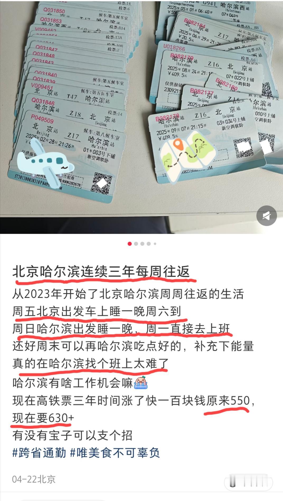 北京，网友发文吐槽:北京到哈尔滨的往返高铁票从三年前的550都涨到630了。我却