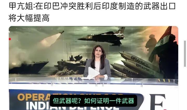 甲亢姐宣称，印巴冲突胜利之后，印度制造武器出口将大幅提升，自主研发的武器也会受到