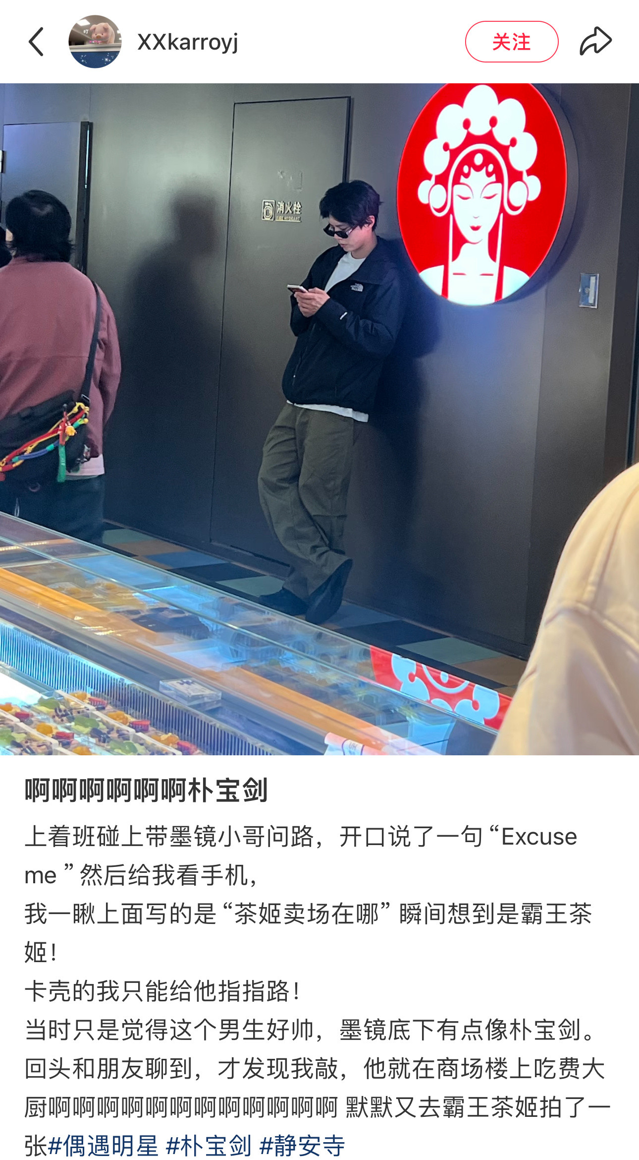 哈哈哈哈哈哈哈哈哈吃费大厨喝霸王茶姬，今天全上海人都在偶遇朴宝剑哥哥在哪做的美食