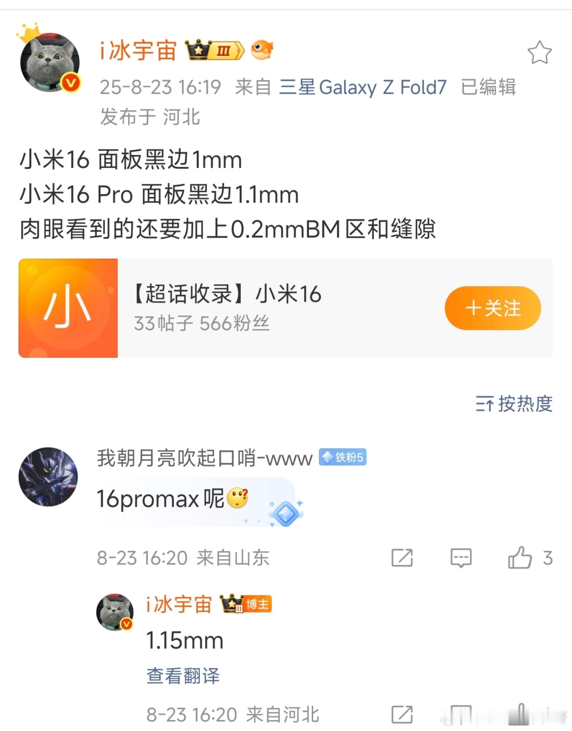 小米16全系列黑边宽度，你们觉得够不够极致？[爱心][爱心][爱心]​​​