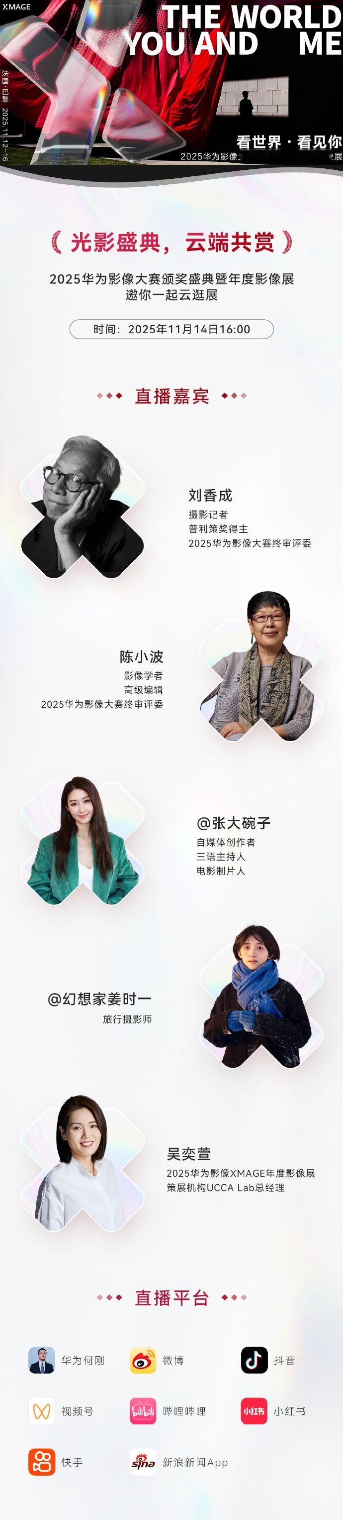 明天下午四点2025华为影像大赛颁奖盛典暨年度影像展来了刷到千万别错过，来一起云