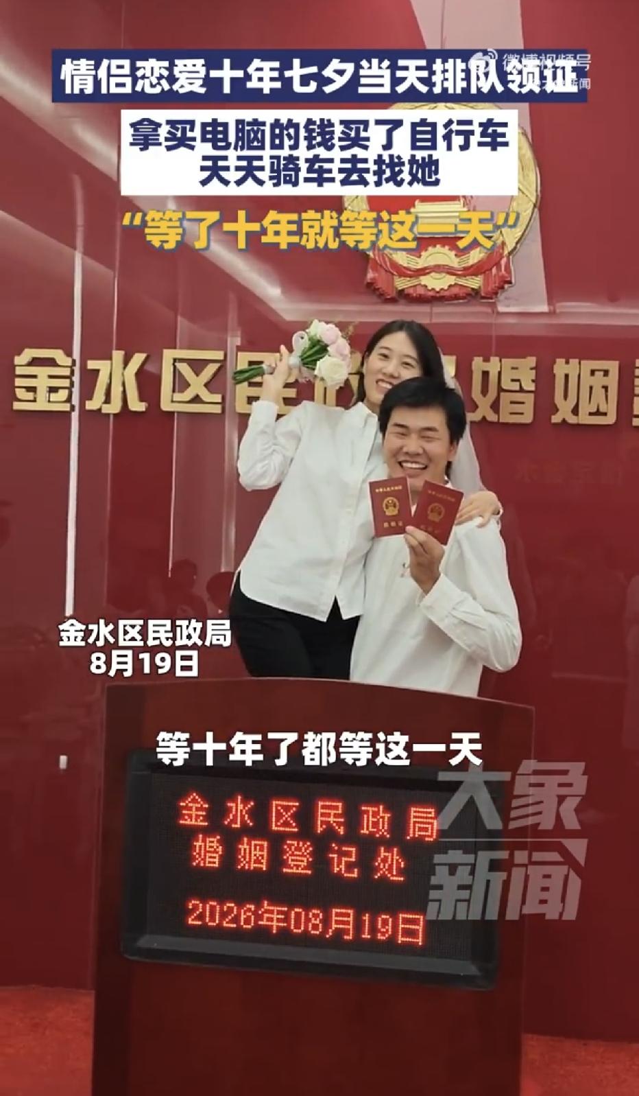 郑州，一对相恋了整整十年的情侣，赶在七夕这天排队领证，男生表示，自己当年把妈妈拿