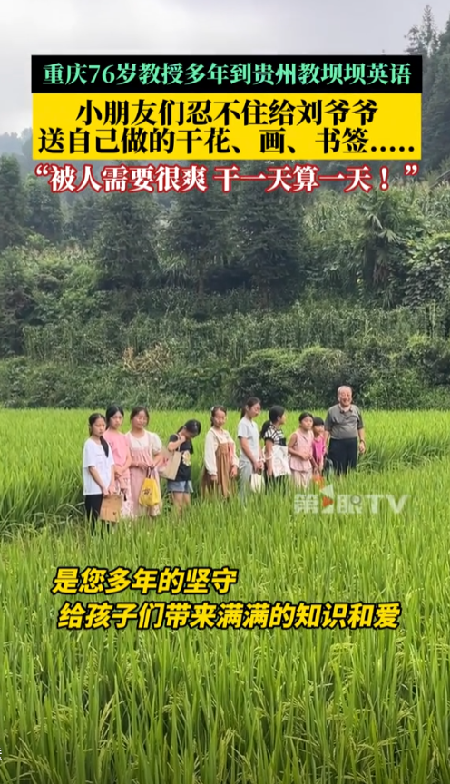 这名老师火了！”重庆一退休老教授到贵州避暑时，发现一群山区孩子英语教学跟不上，于