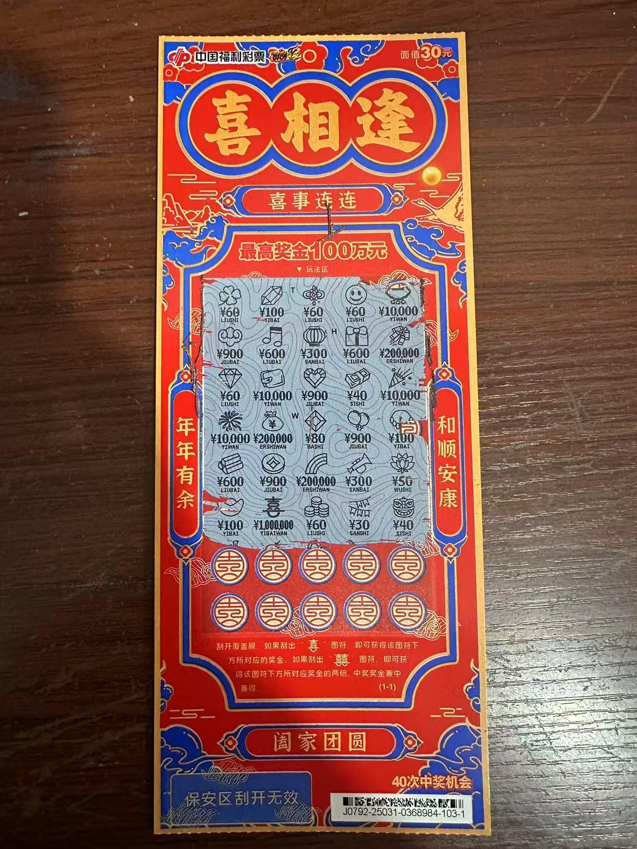 在公司楼下花30元买的刮刮乐喜相逢刚出炉的100万太幸运了吧，大家快来转发