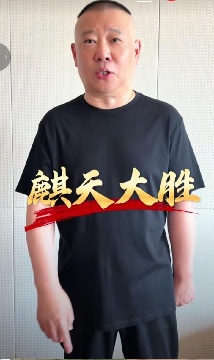 哈哈，郭德纲将举办“麒天大胜”比赛！七月的最后一天，郭德纲，德云社，麒麟阁三家帐