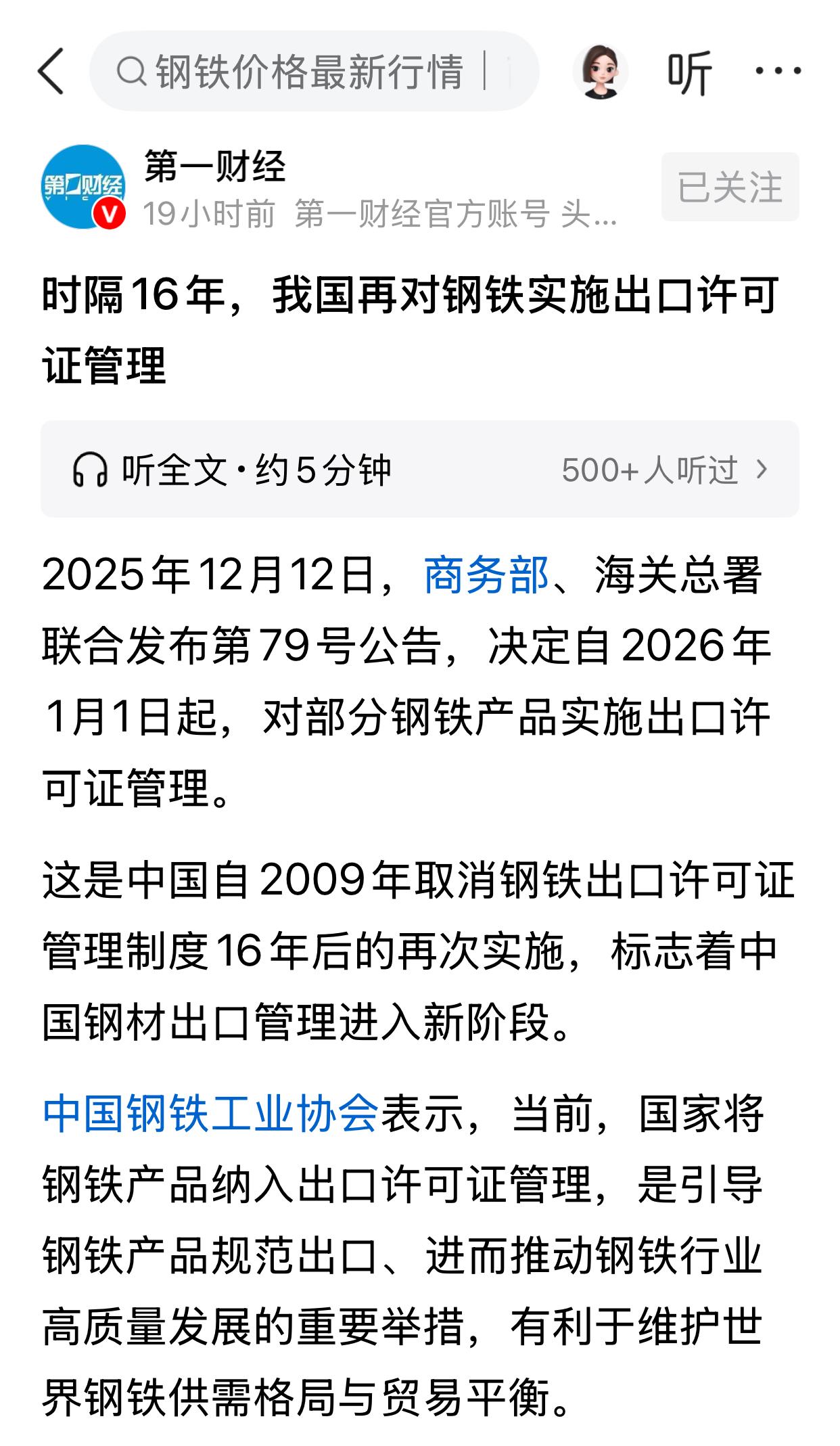 对钢铁实施出口许可证制度，对钢铁股票是利好还是利空啊？手里现在还有包钢股份股票，