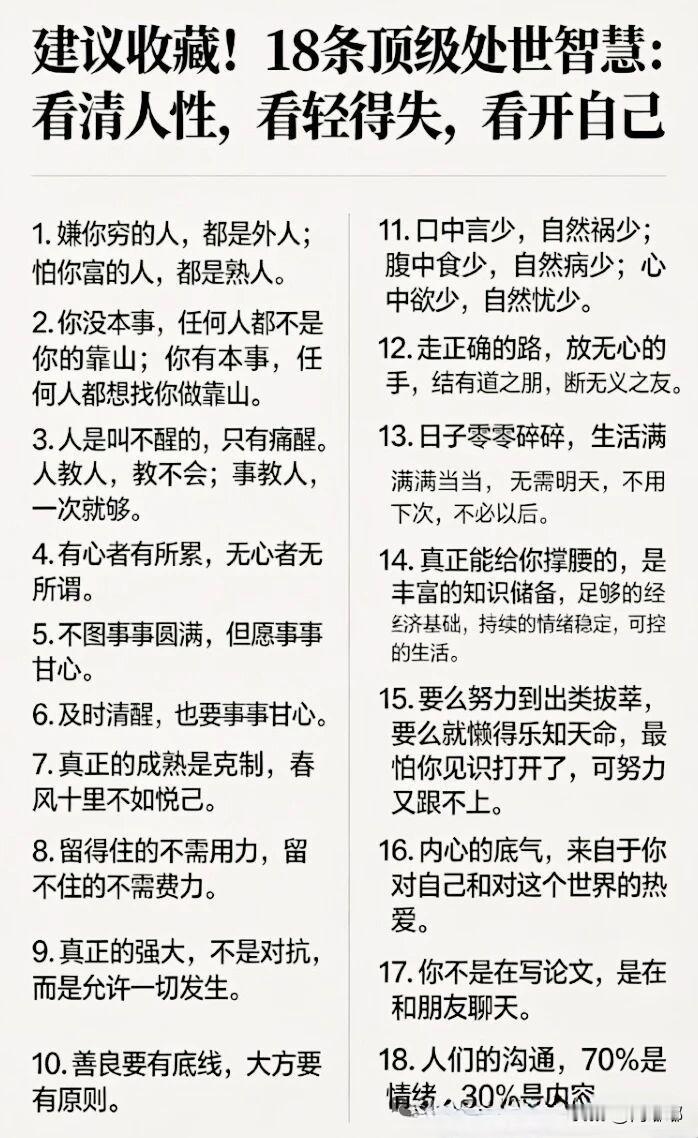 18条顶级处世智慧：看清人性，看清得失，看开自己。[祈祷]别看别人说什么，要看他