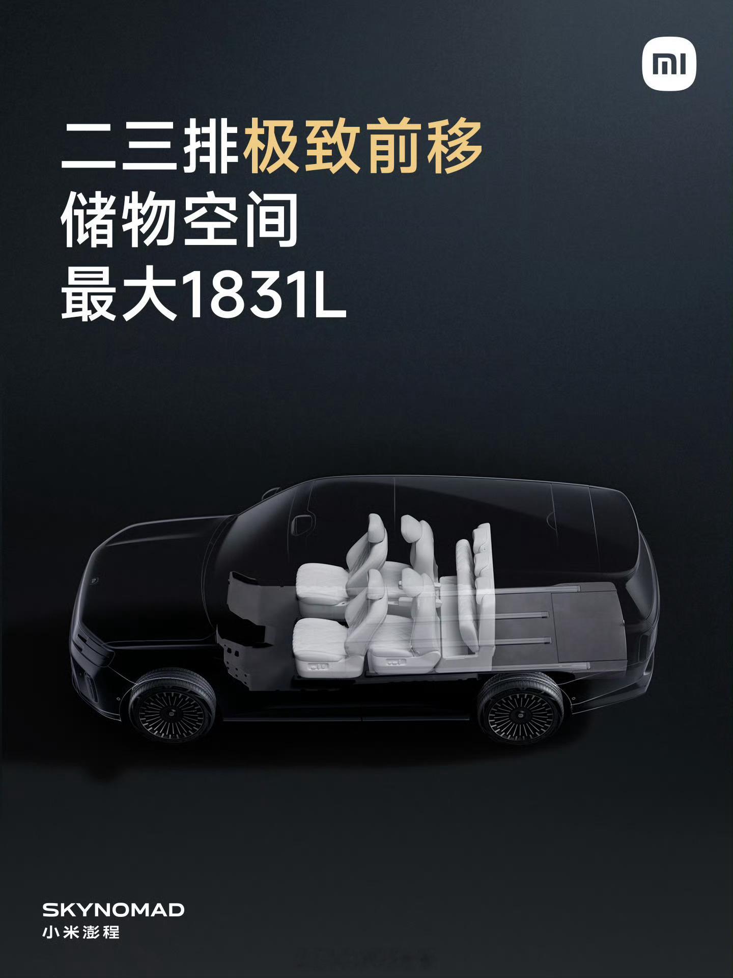 小米澎程发布会全新系列小米澎程小米昆仑平台的第一个核心设计--前后贯穿纯平地板
