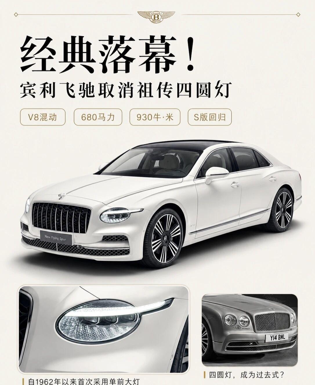 经典落幕了。新款宾利飞驰这次最值得聊的，真不是680马力，也不是930