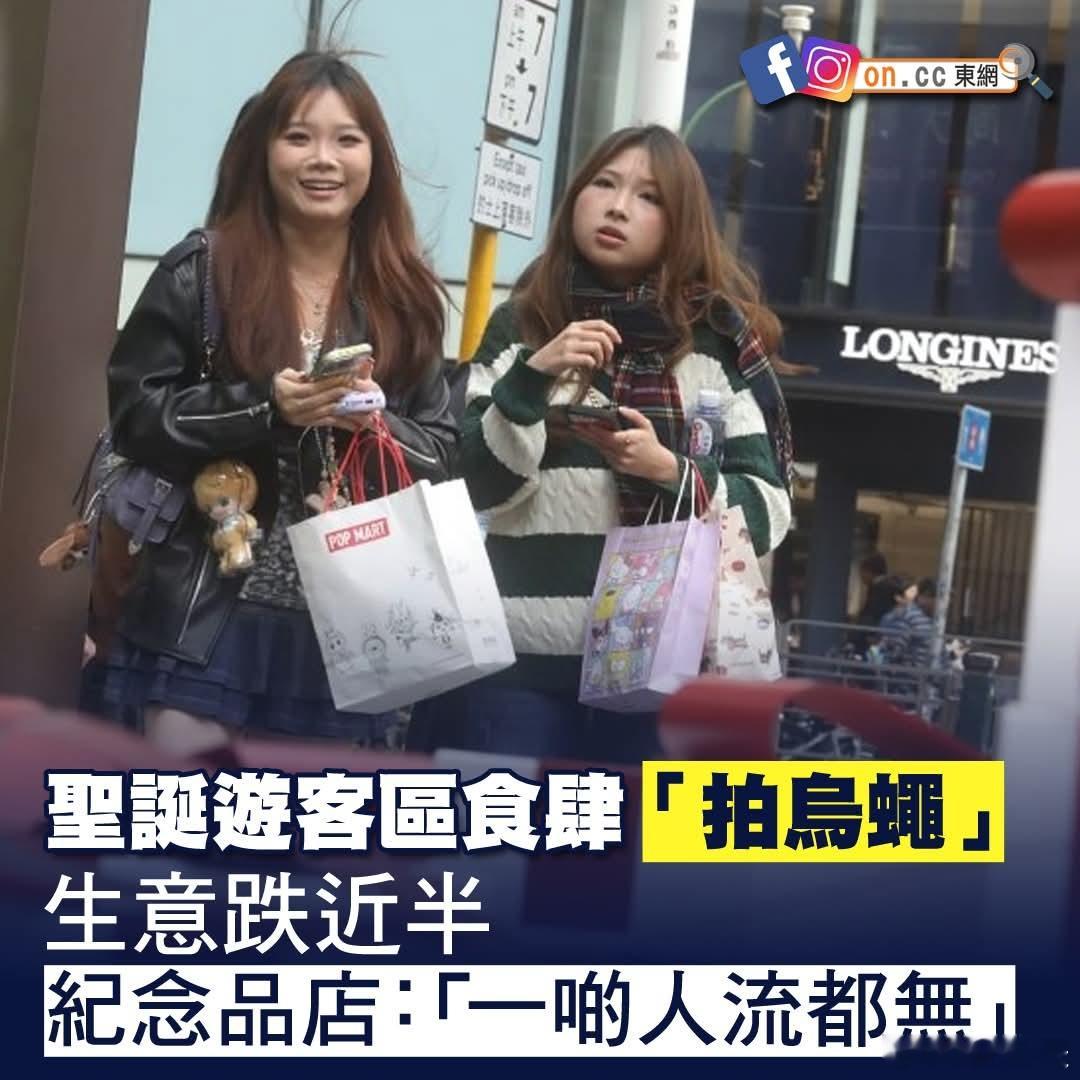 圣诞香港游客区餐厅「拍乌蝇」，生意跌近半纪念品店：一点人流都无东网报道，港人外游