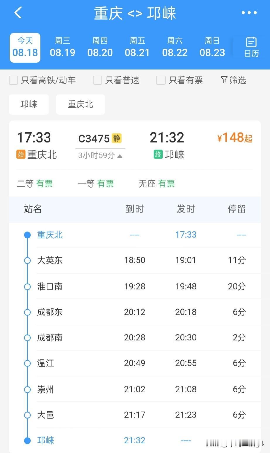 8月18日起，重庆至邛崃增开一趟C字头城际动车，为两地间第2趟始发终到列车重