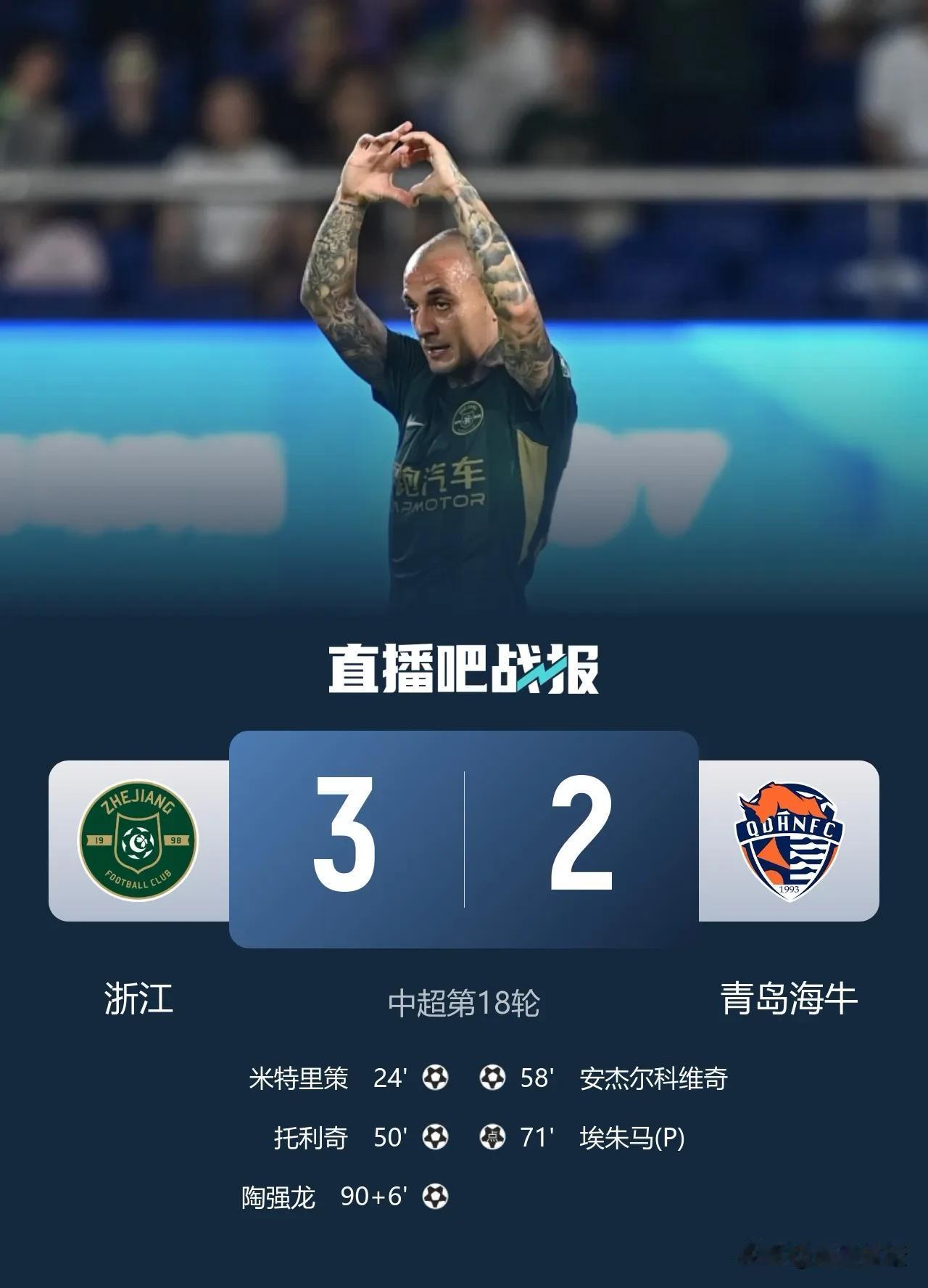 巨人杀手青岛海牛2：3被浙江绝杀，赛后青岛球迷不愿意了！青岛海牛虽然