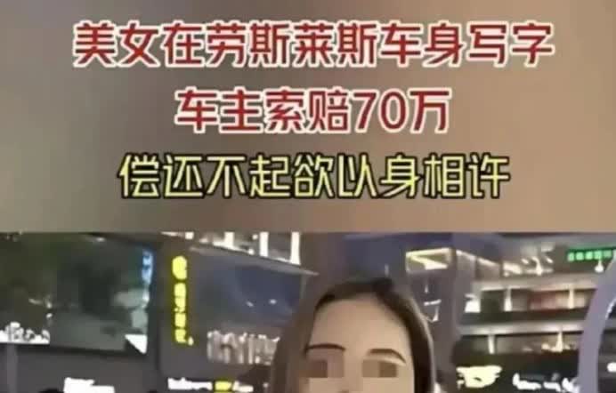 “赔不起，大不了以身相许，