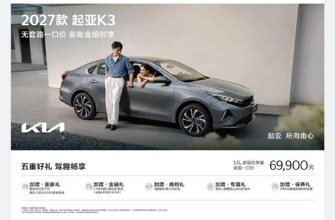 6.99万！2027款起亚K3上市，合资家轿也开始拼价格了2027款起亚K3今