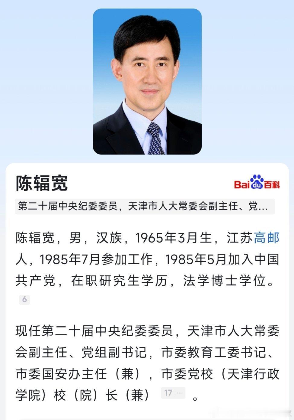 陈辐宽同志不再担任天津市委副书记、常委职务，此前已当选天津市人大常委会副主任。