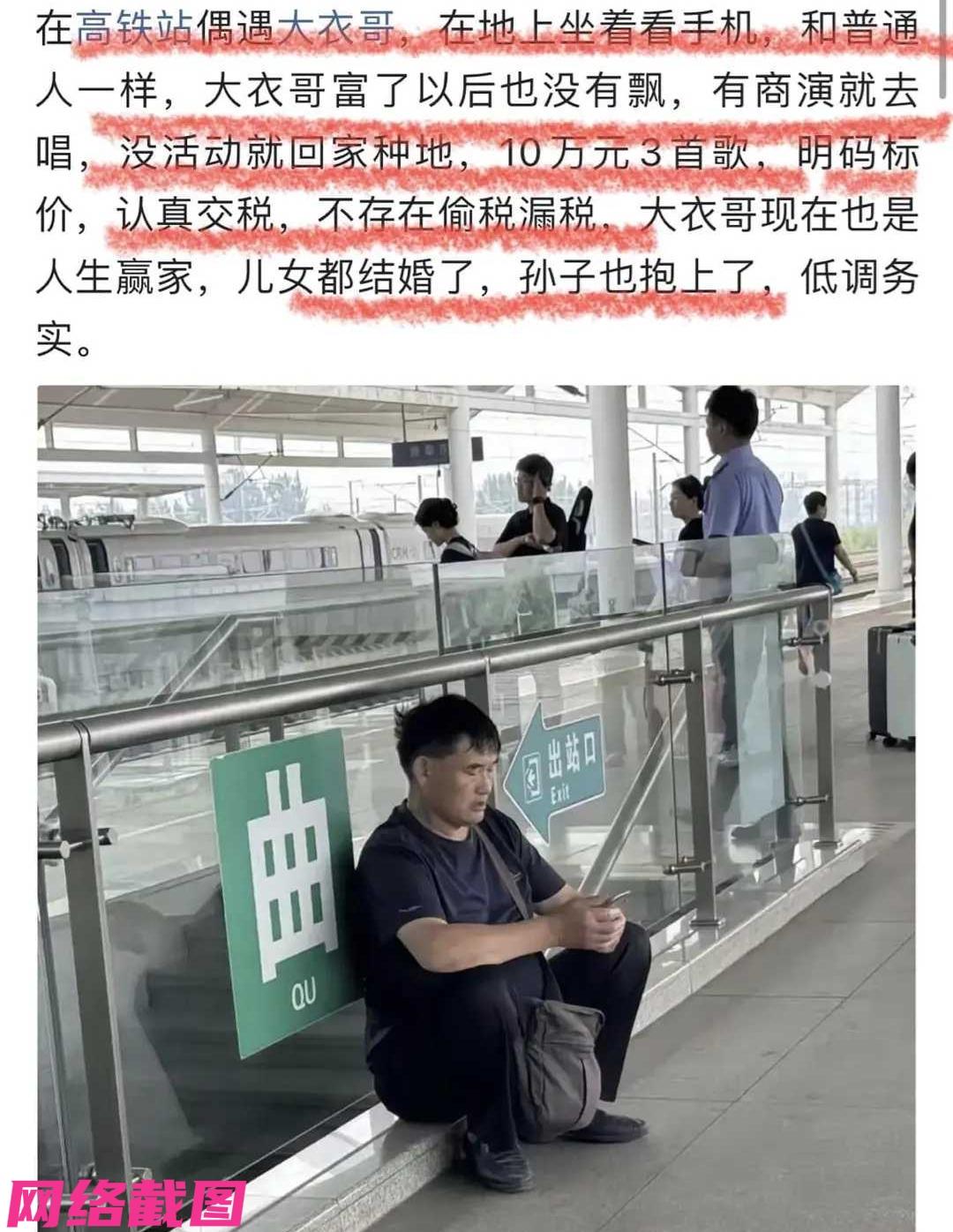 某位网友在高铁站乘车时，偶遇大衣哥朱之文，随后发帖拍下大衣哥靠在一处背后坐地玩手