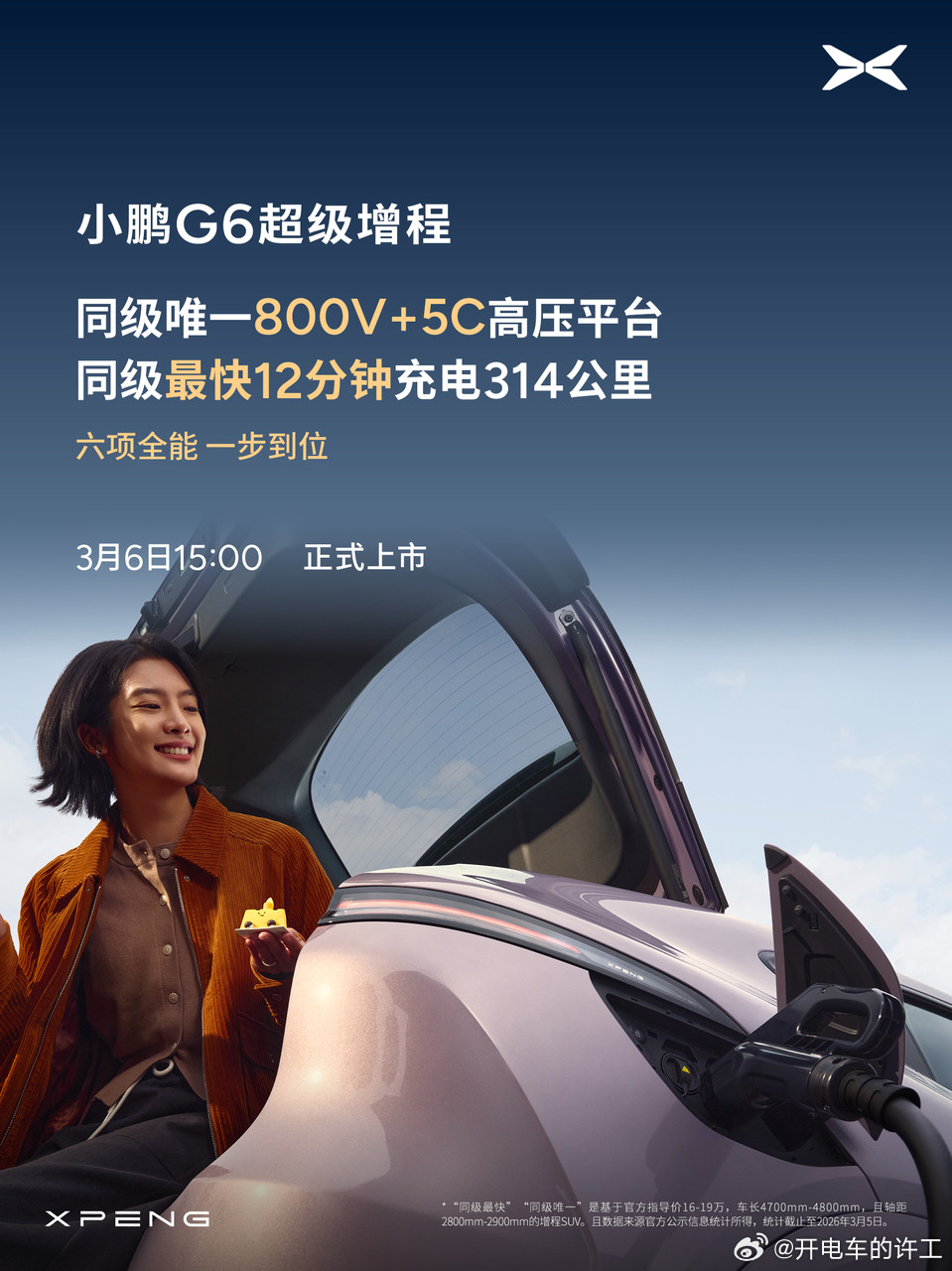 小鹏G6超级增程版也要发布了，就在3月6号-纯电续航430km，油电综合续航17