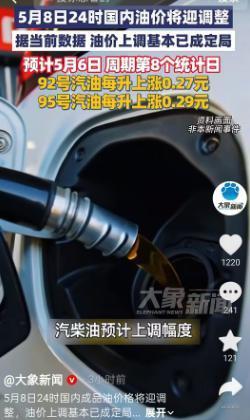 开车的朋友们注意了！5月8日，国内成品油要开启新一轮调价，目前来看，涨价已