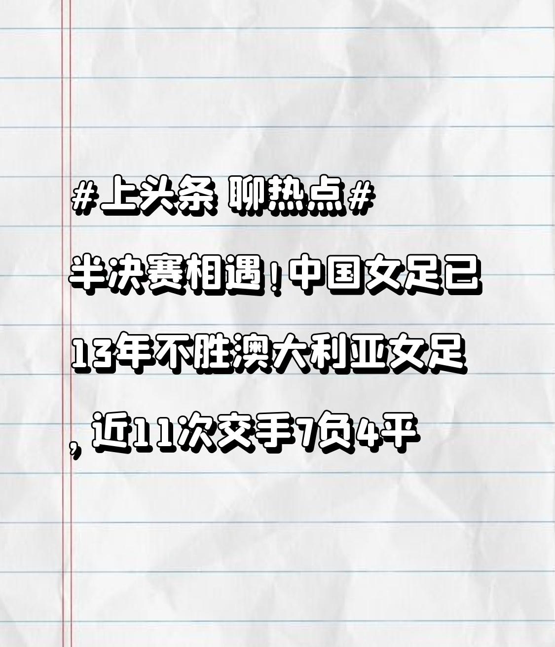 半决赛相遇！中国女足已13年不胜澳大利亚女足，近11次交手7负4平然而，这一次