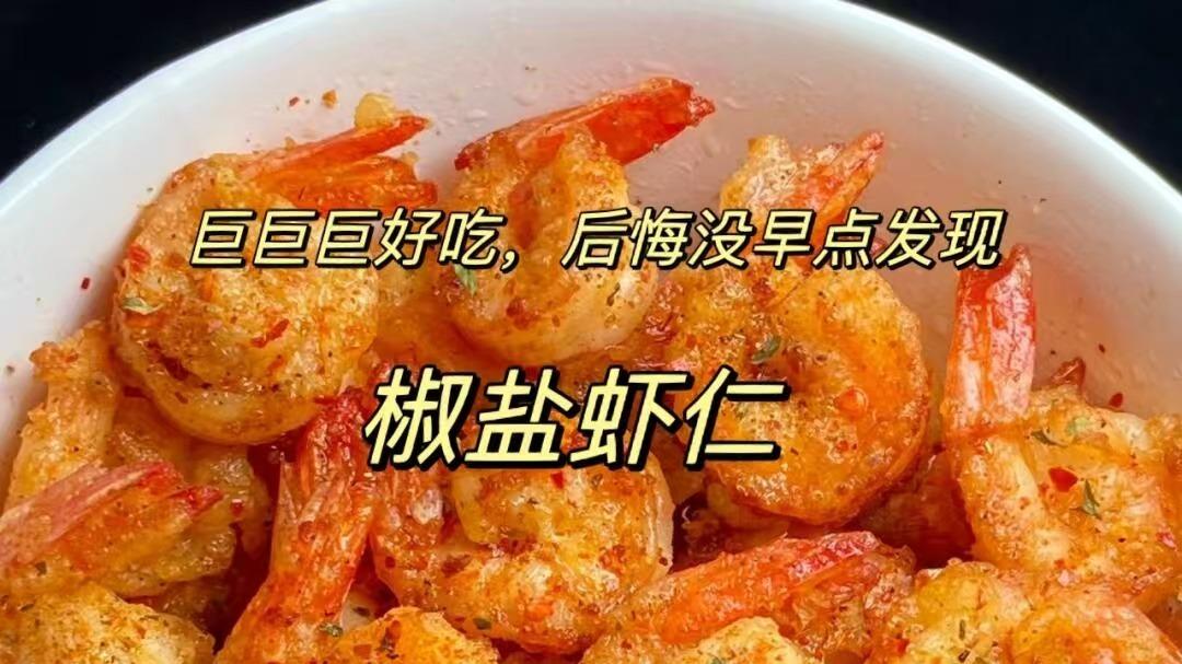 椒盐虾仁: 舌尖上的金黄诱惑