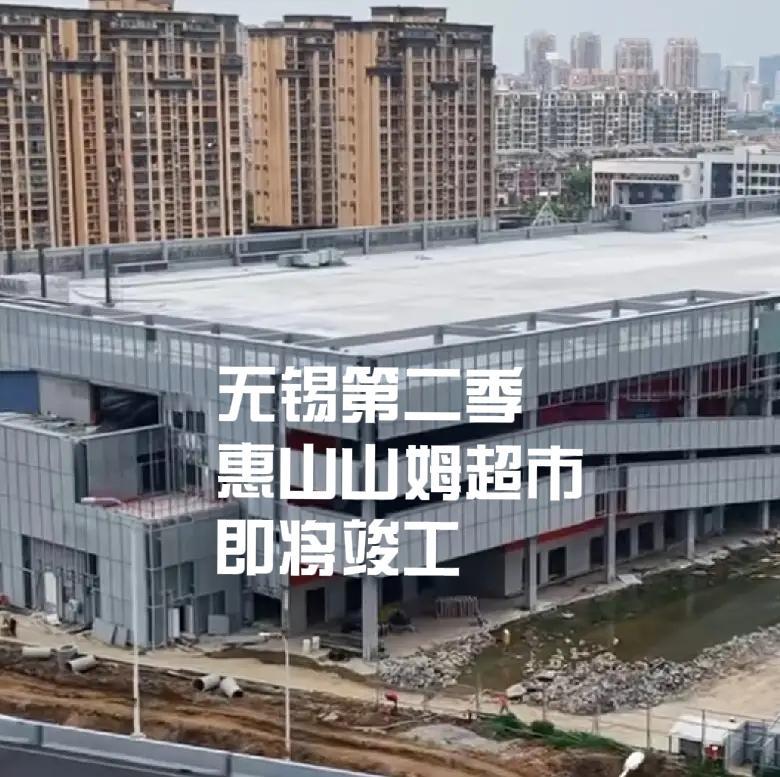都说年轻人要去有山姆超市的城市工作，看看，我们无锡第二家山姆进度条拉满！预计2