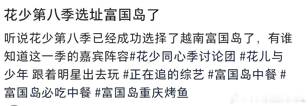 花少8阵容那么早就出来了?​​​
