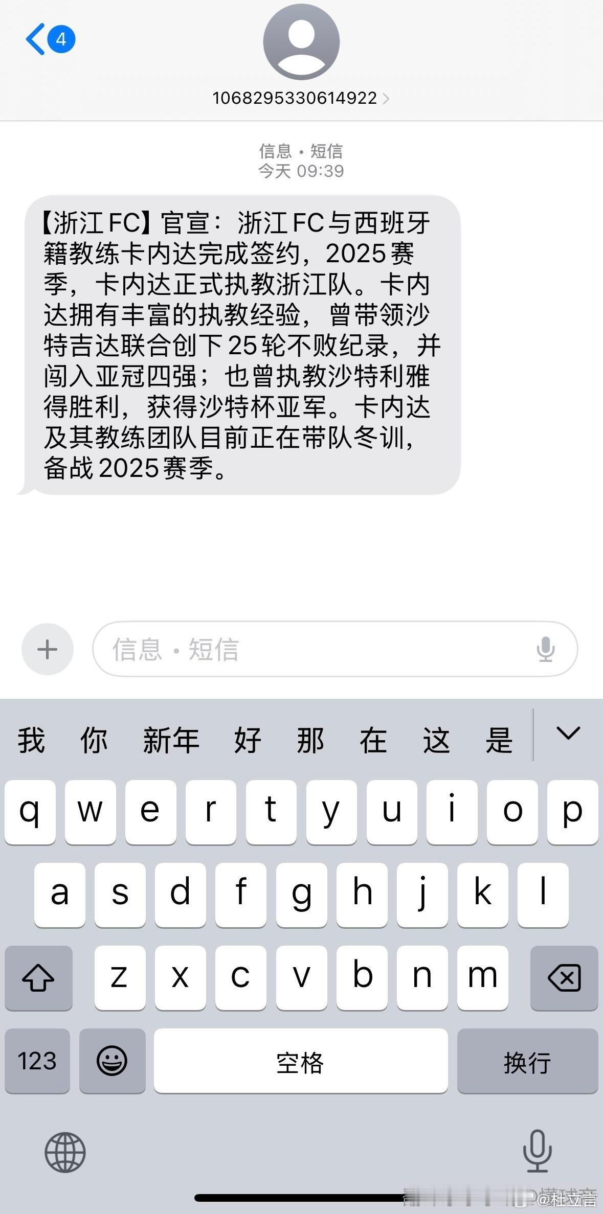 依照惯例，浙江队给会员发送短信宣布新帅卡内达上任。细心的举动。