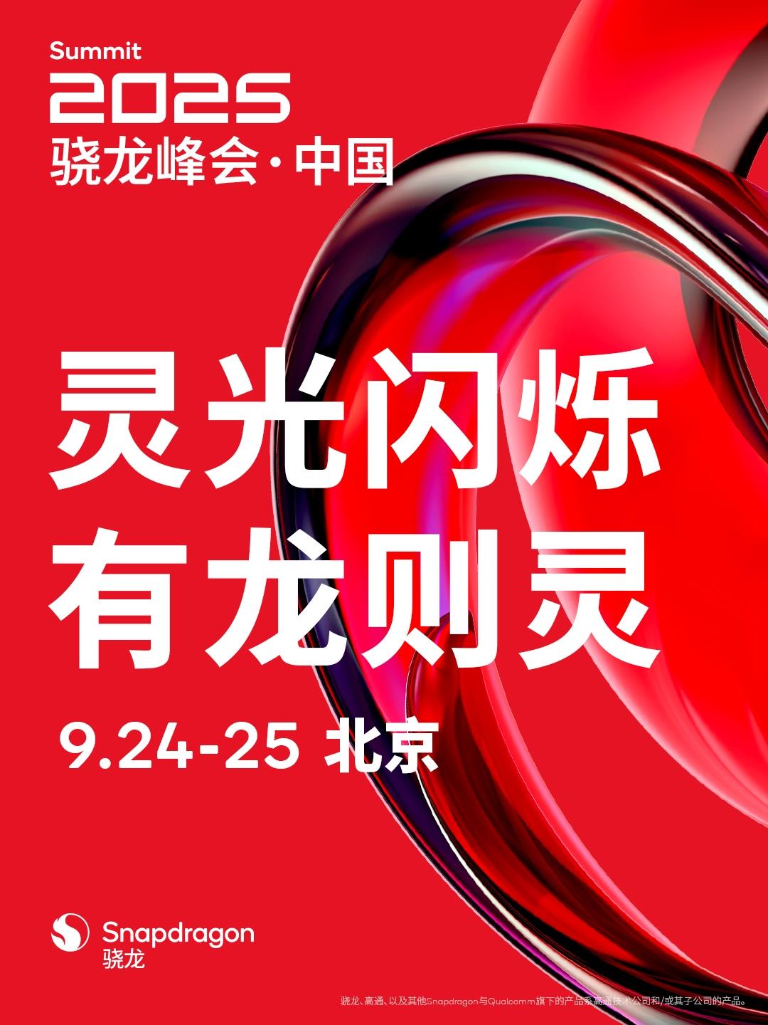 【高通骁龙峰会·中国定档9月24日】9月8日，高通正式官宣，2025骁龙峰会·中