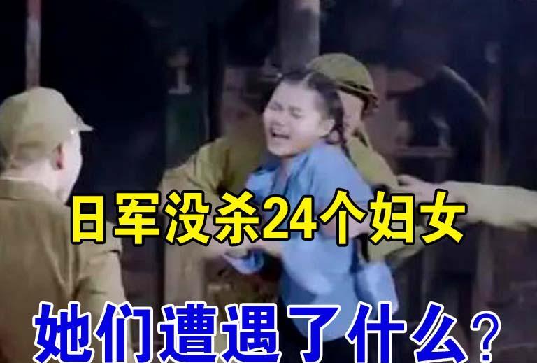 24个一丝不挂的妇女，被强迫站成两排，两个日军面对面紧跑几步后，胸脯撞在一起，围