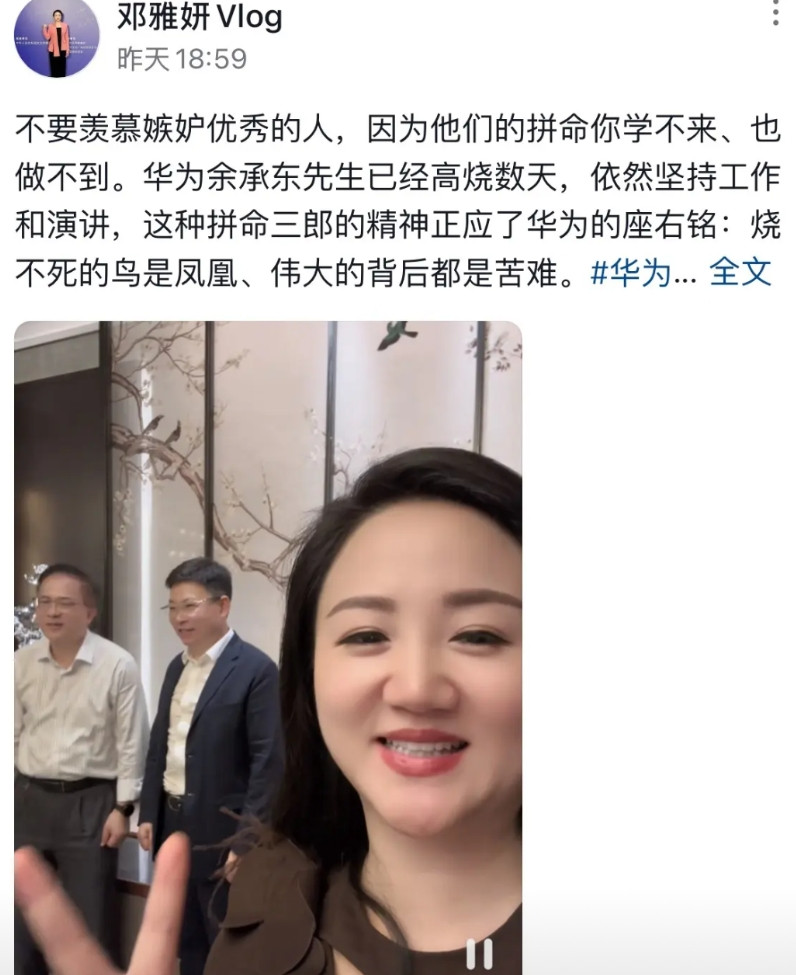 媒体人邓雅妍表示，余承东已经高烧数天，但依然带病坚持工作，这种“拼命三郎”的精神