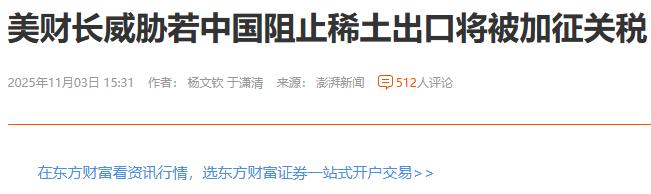 澎湃发了条新闻，说美国财长威胁若中国阻止稀土出口将被加征关税美国这些人，讲话不