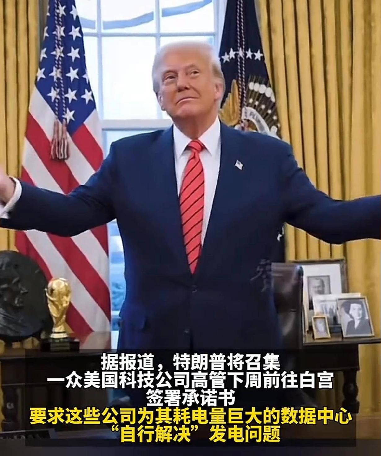 特朗普的这招真狠！让美国科技巨头签“自行发电”承诺，这样不仅让他们掏钱建设自备