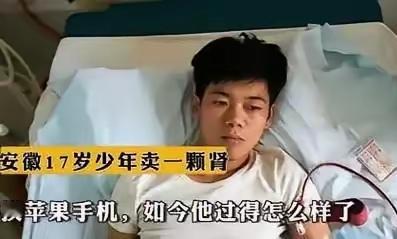 这才是真正的得不偿失！那个卖肾买iPhone的小伙子，现在咋样了？就一个字