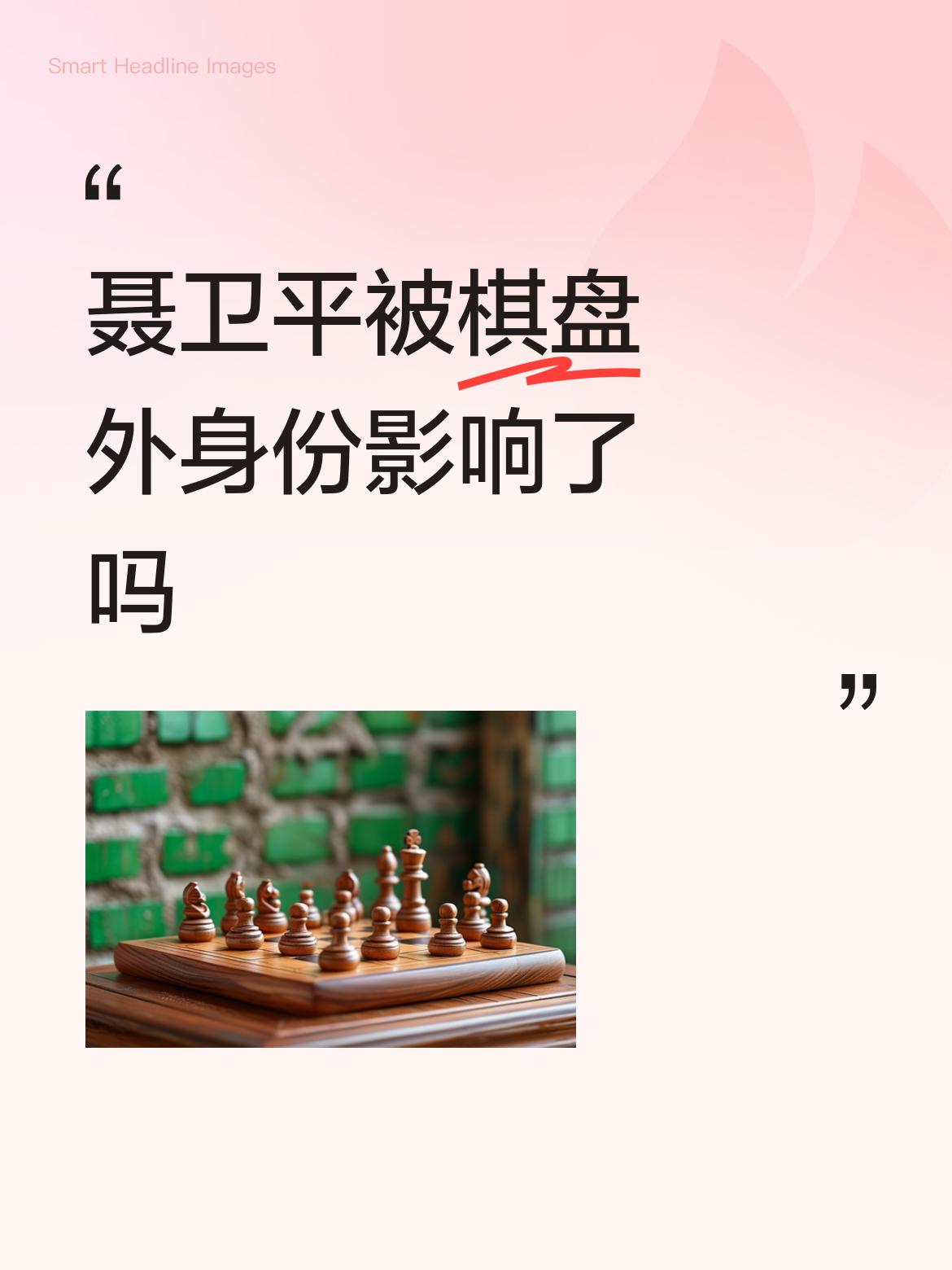 聂卫平被棋盘外身份影响了吗你简真的是道听途说。不是围棋爱好者。聂卫平三次世界大赛