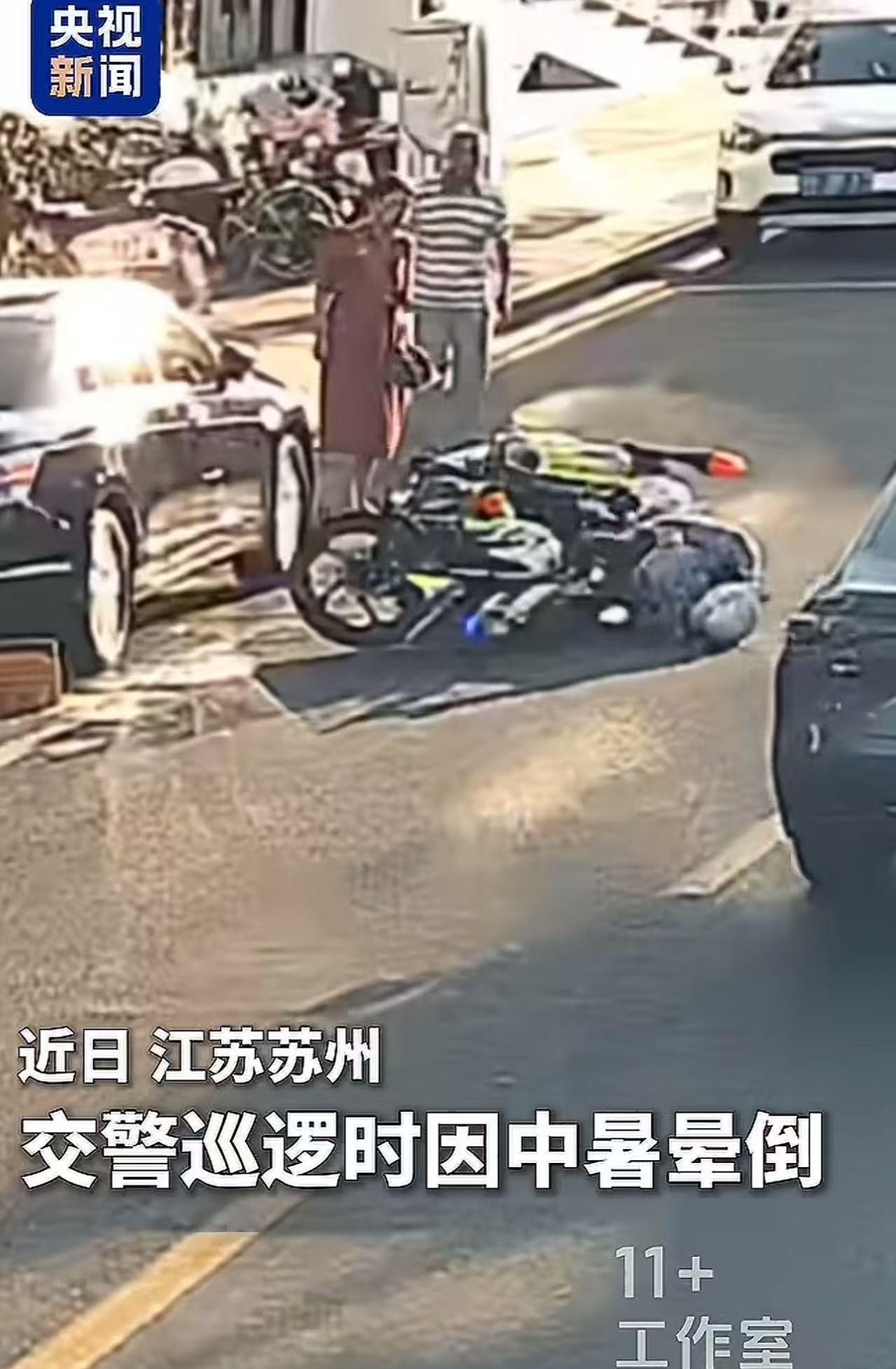 太暖心了！江苏苏州，交警骑摩托车巡逻时，因为中暑晕倒，连人带车摔在地上！下一刻，