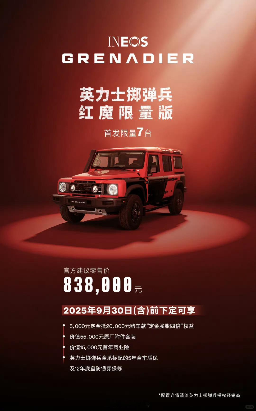 售价83.8万元！首发限量7台，英力士掷弹兵红魔限量版上市！​​​