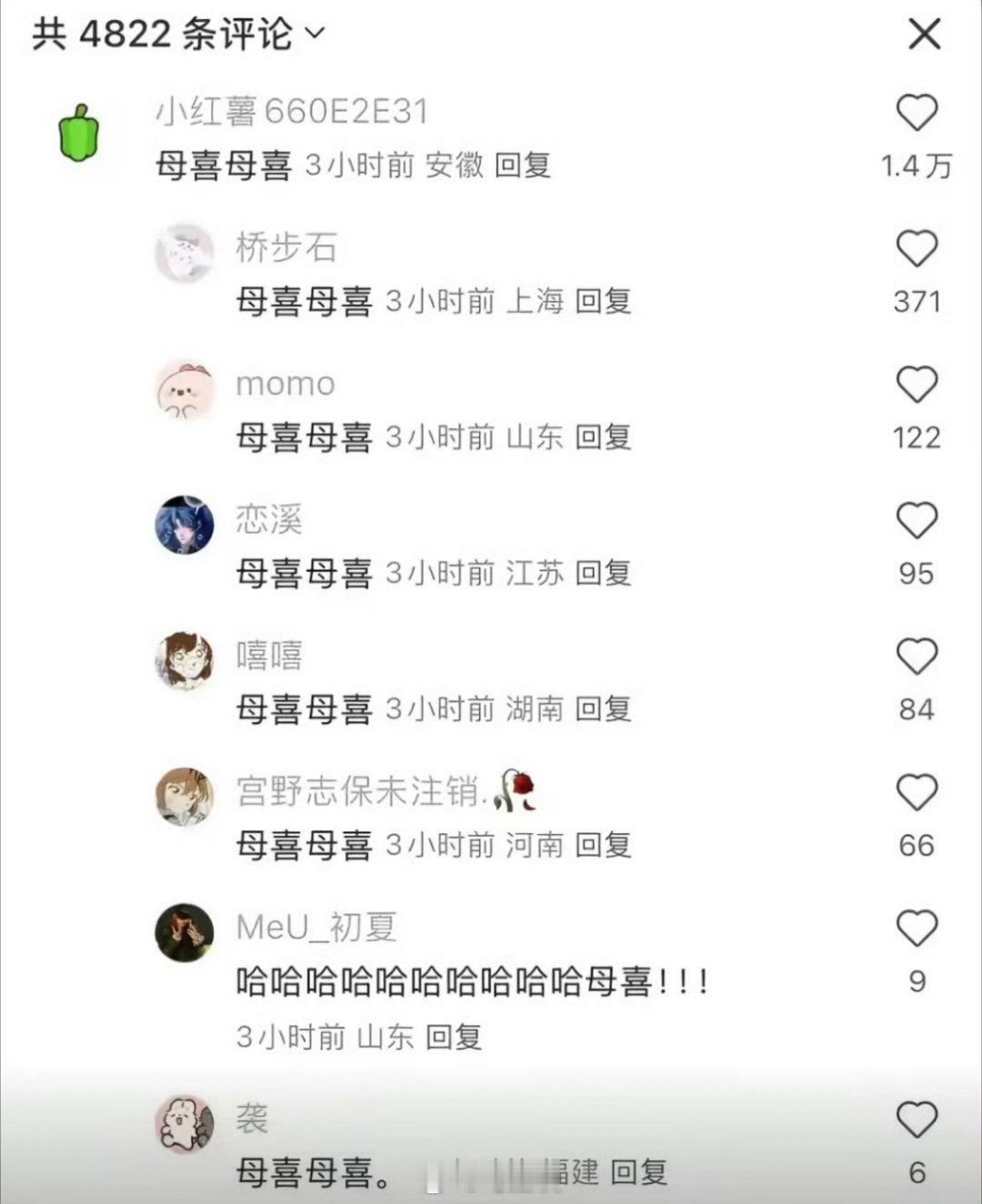 这些说母喜母喜的怎么可能都是串子…​​​
