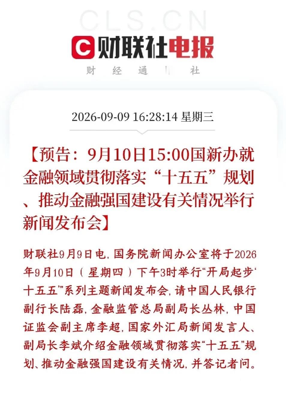 明天将会有重要经济发布会，很多板块将会迎来利好预期央行、金融监管总局、证监会、外