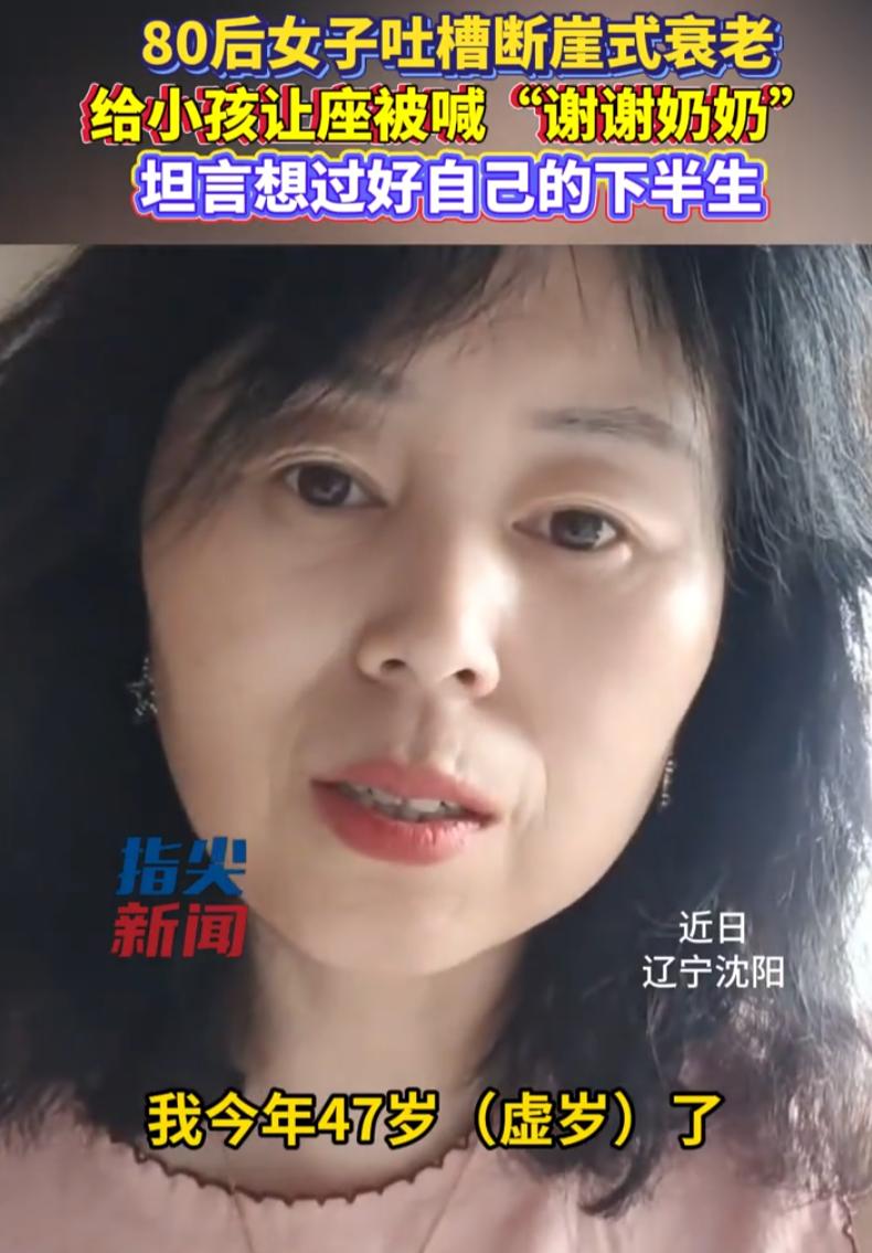 辽宁沈阳，一位47岁女子在网上倒了一通苦水，听得人心里挺不是滋味。她说自己这几年